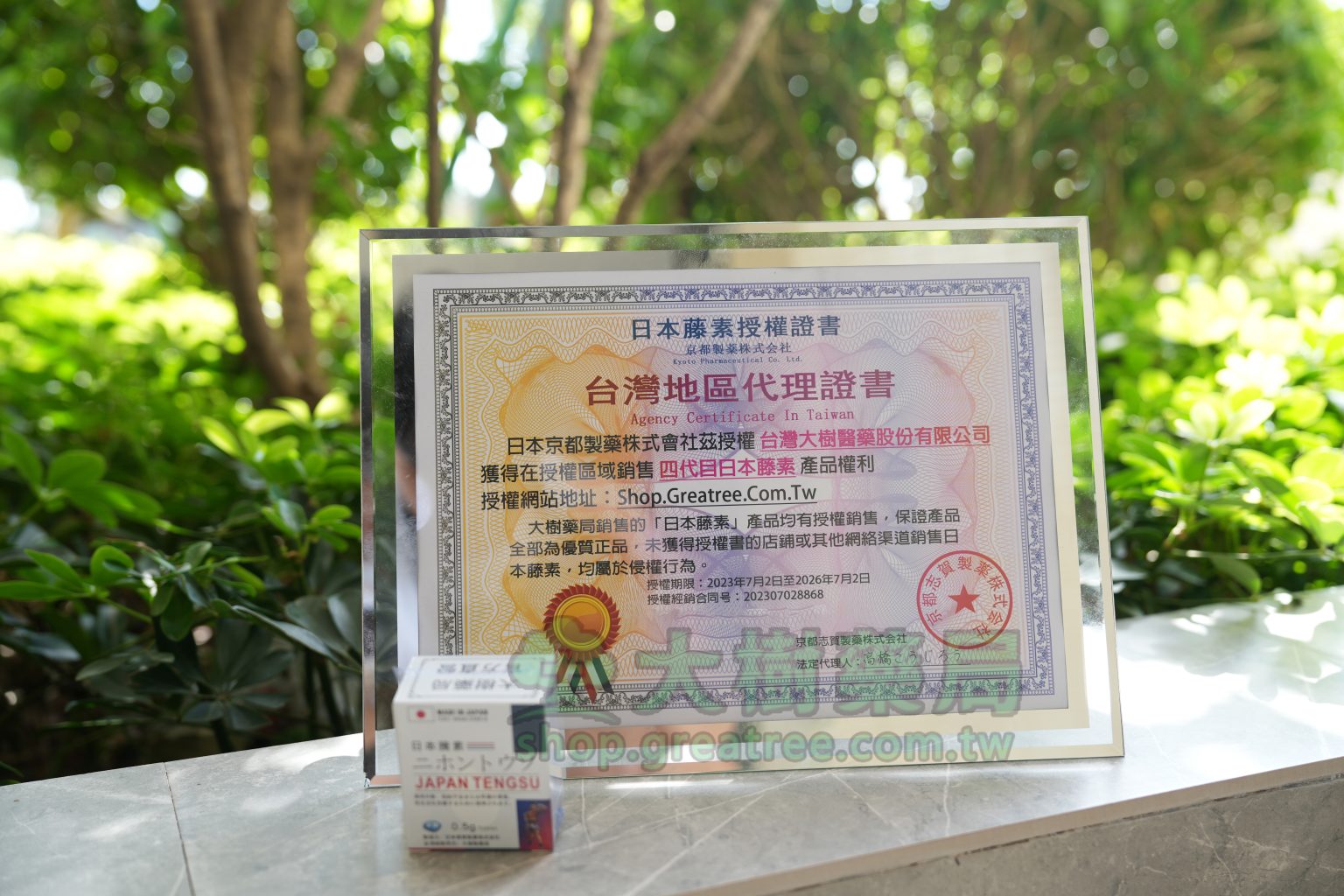 第四代日本藤素代理授權證書-1-1536x1024.jpg