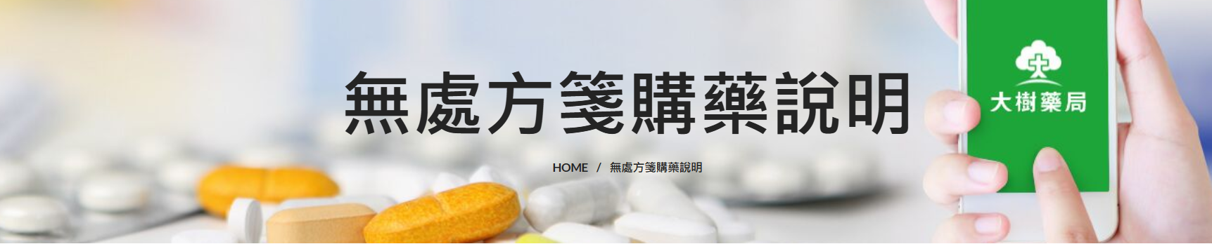 無處方箋購藥說明