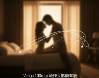 威而柔 Lovegra：女性生理高潮作用