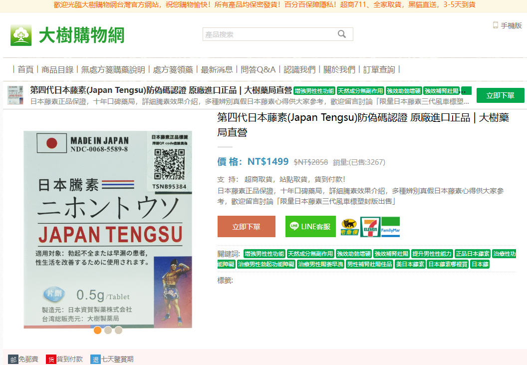 第四代日本藤素(Japan Tengsu)防偽碼認證 原廠進口正品 | 大樹藥局直營